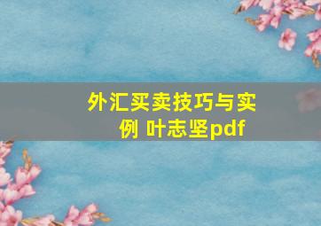 外汇买卖技巧与实例 叶志坚pdf